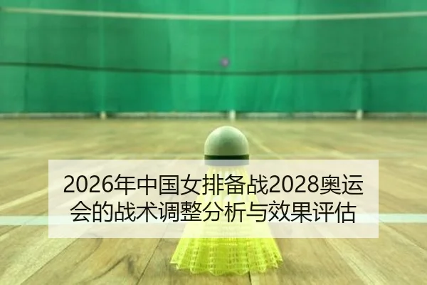 nian-zhong-guo-nv-pai-bei-zhan-ao-yun-hui-de-zhan-shu-tiao-zheng-fen-xi-yu-xiao-guo-ping-gu-2-958.jpg