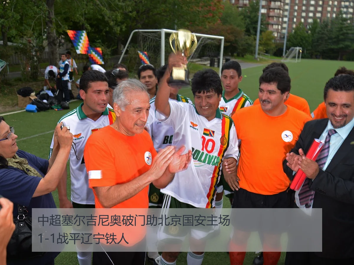 中超塞尔吉尼奥破门助北京国安主场1-1战平辽宁铁人