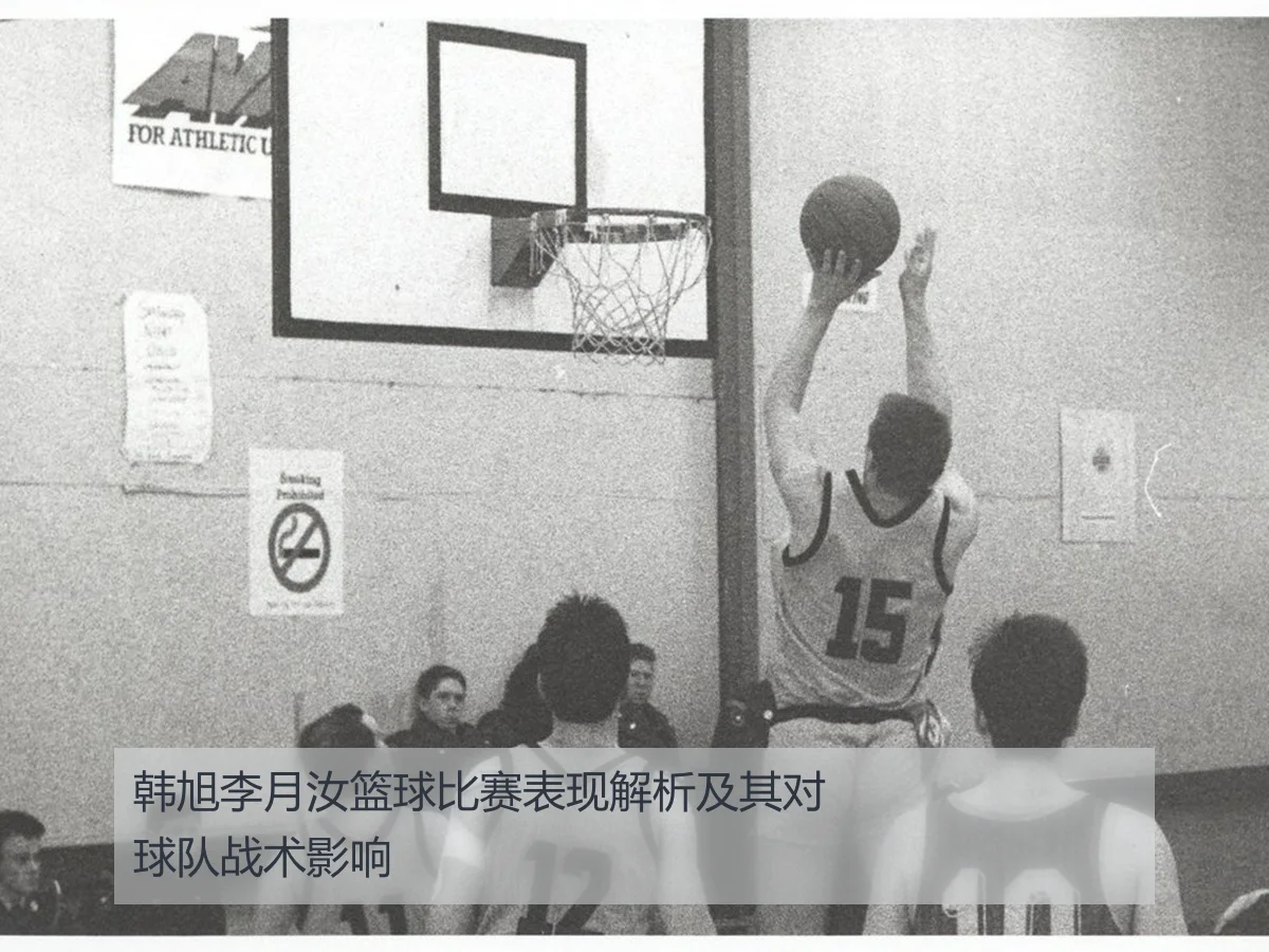 韩旭李月汝篮球比赛表现解析及其对球队战术影响
