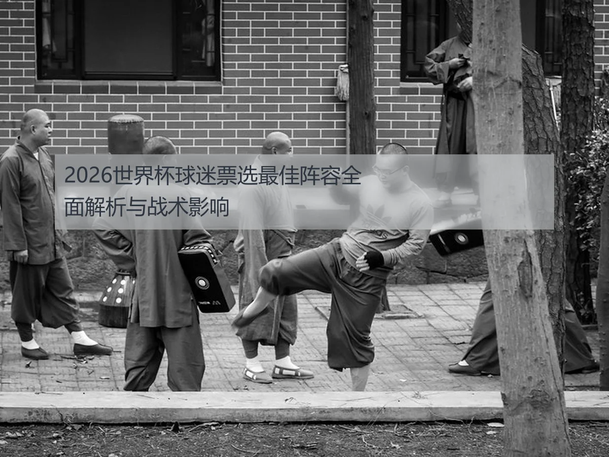 2026世界杯球迷票选最佳阵容全面解析与战术影响